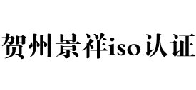广西贺州iso认证